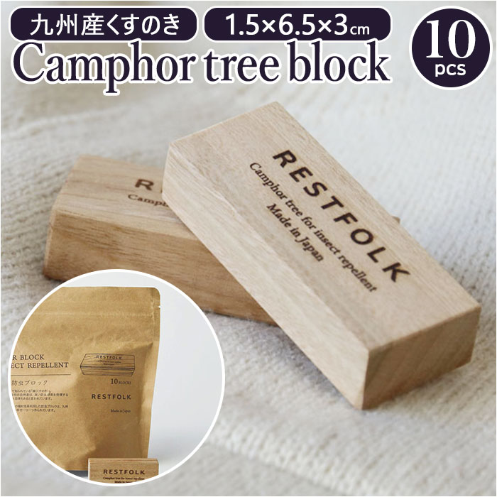 restfolk カンフル ブロック 10個 好評 楠 虫除け 防虫剤 レストフォーク 消臭材 消臭 くすのき カンフルツリーブロック クスノキ クローゼット 引き出し用 衣服 部屋 トイレ用 着物用 靴 下駄箱 臭い