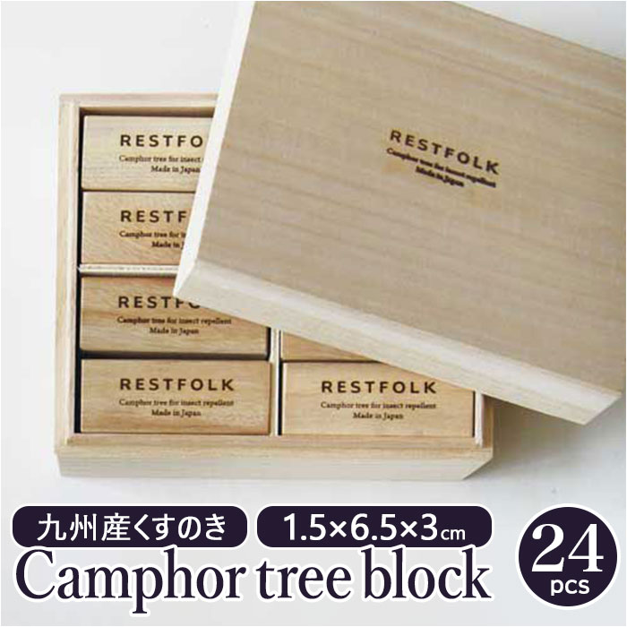 restfolk カンフル ブロック 24個 好評 防虫剤 楠 虫除け レストフォーク 消臭材 消臭 くすのき カンフルツリーブロック クスノキ クローゼット 引き出し用 衣服 部屋 トイレ用 着物用 靴 下駄箱 臭い