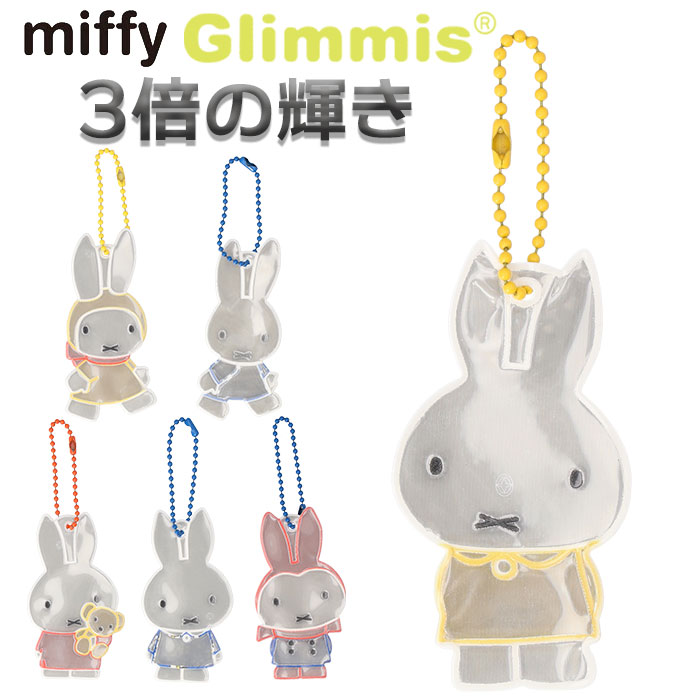 Glimmis グリミス miffy リフレクター 好評 キーホルダー キャラクター 反射板 スウェーデン 北欧 交通安全 ミッフィー かわいい キャラ 安心 ギフト ギフトにも人気 ランドセル 卒業 卒園 入学のサムネイル
