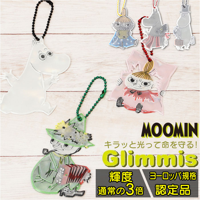 Glimmis グリミス MOOMIN リフレクター 好評 キーホルダー キャラクター 反射板 スウェーデン 北欧 交通安全 ムーミン かわいい キャラ 安心 ギフト ギフトにも人気 ランドセル 卒業 卒園 入学