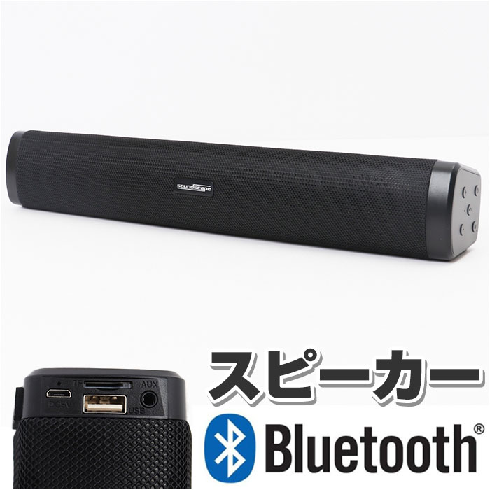 ワイヤレス スピーカー サウンドスケープ 好評 簡単操作 スピーカーバー Bluetooth 無線 通話 MP3モー..