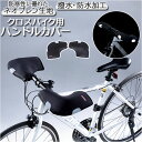 自転車 ハンドルカバー 防寒 防水 好評 ハンドル カバー 撥水 はっ水 クロスバイク 通勤 通学 オールシーズン 反射材 KB-1000 KB1000 川住製...