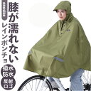 レインコート ポンチョ 自転車 好評 レディース メンズ レインポンチョ 通学 通勤 前かご カバー フード付き 雨具 合羽 かっぱ ヒザが濡れない 手元 固定...
