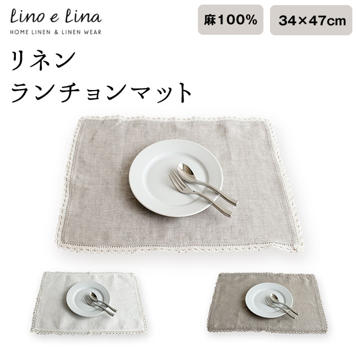 リネン(ポケットチーフ） lino e lina manon リーノエリーナ ランチョンマット リネン 好評 プレートマット ランチマット ティーマット ナフキン ハンカチーフ ナプキン レース エレガント ソフト 麻 サイド 上品 インテリア ダイニング ギフト 贈り物