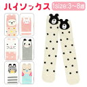 ハイソックス 動物 キッズ 好評 靴下 くつ下 ニーハイソックス ソックス ロング 厚手 暖かい 綿 キッズ 女の子 男の子 子供 子ども こども 冬 秋 無地...