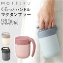 MOTTERU モッテル タンブラー サーモ 好評 マグ 310ml マグカップ コップ カップ くるっと ハンドル 保温 保冷 保冷保温 持ち運びしやすい 蓋...