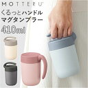 MOTTERU モッテル タンブラー サーモ 好評 マグ 410ml マグカップ コップ カップ くるっと ハンドル 保温 保冷 保冷保温 持ち運びしやすい 蓋...
