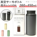 MOTTERU モッテル サーモ ボトル 好評 水筒 蓋 保温 保冷 電子レンジ レンジ フタ ふた すいとう 保冷保温 ステンレス 2重構造 マドラー要らず ...