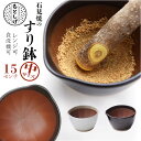 もとしげ すり鉢 中 好評 おろし器 器 石見焼 元重 元重製陶所 職人 手作業 使いやすい 耐久性 食材 飛び出しにくい グラグラしない 安定 底 シリコン ...