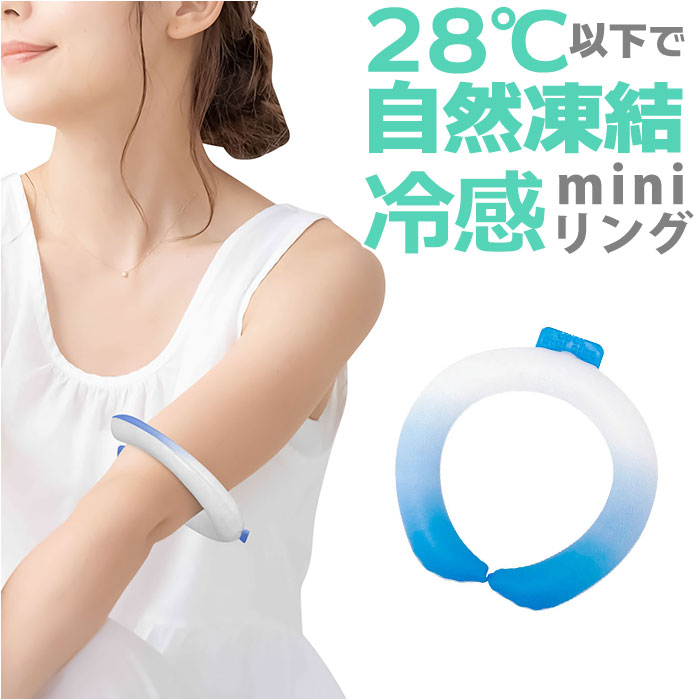 クールリング 手首 足首 好評 リング アイス ネック リング 冷感 ミニリング 冷感グッズ 冷却グ ...