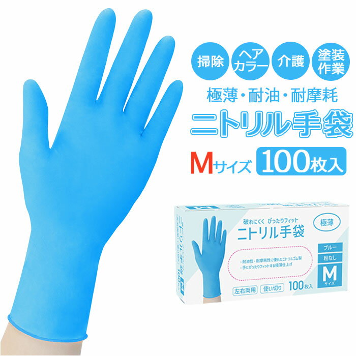 ニトリル手袋 100枚入 Mサイズ 好評 使い切り手袋 ビニール手袋 左右兼用 超薄手 使い捨て手袋 ...