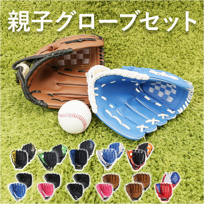 グローブ グローブセット 好評 グローブ セット 親子 野球 キッズ 親子グローブセット 野球グローブ ボール付き キャッチボール グローブ 子供用 大人用 ジュニア用 野球用品 練習 遊び レジャー