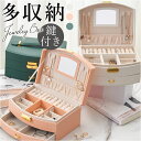アクセサリーケース 鍵付き 好評 アクセサリーボックス ジュエリーボックス ジュエリーケース アクセサリー ジュエリー 収納 大容量 可愛い おしゃれ シンプル...