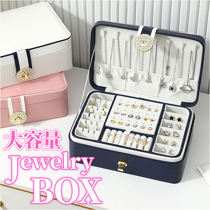ジュエリーボックス 大容量 好評 アクセサリーボックス アクセサリーケース ジュエリーケース アクセサリー ジュエリー 収納 コンパクト 2層 2段 ネックレス...