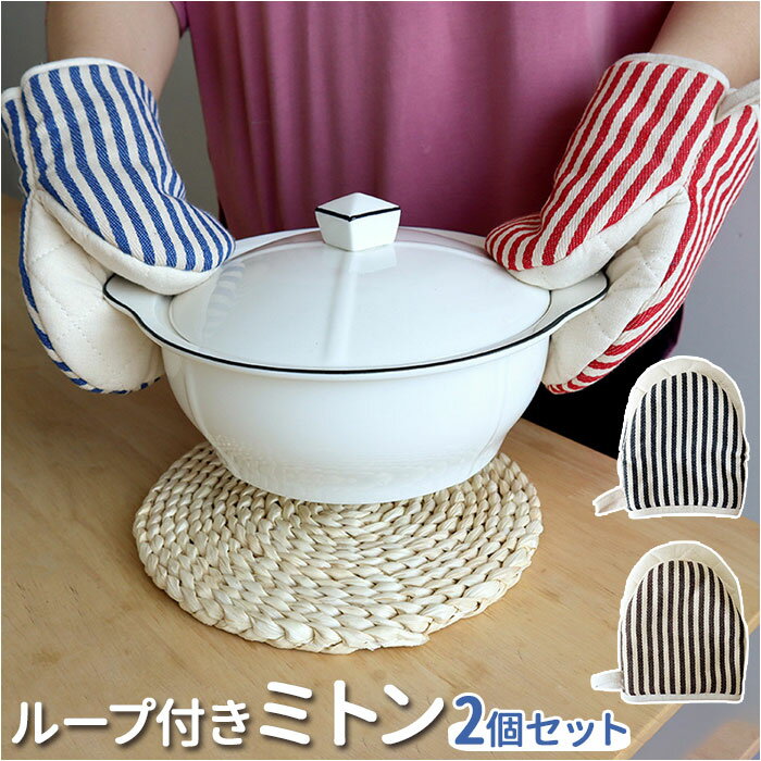 鍋つかみ ミトン 好評 なべつかみ キッチンミトン 鍋掴み 一対 一双 2枚セット キッチングローブ ...