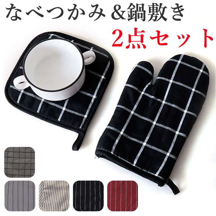 鍋つかみ ミトン セット 好評 なべつかみ 鍋敷き 鍋しき 鍋掴み なべしき 鍋敷 2点セット おし ...