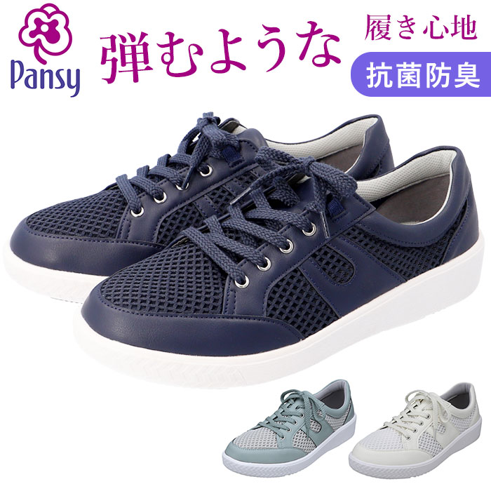 パンジー 靴 スニーカー PS1406 好評 レディース Pansy おしゃれ メッシュ 軽量 軽い 滑りにくい 蒸れにくい 通気 抗菌 防臭 中敷き 履きやすい 歩きやすい シンプル 無地 くつ シューズ レディースシューズ レディース靴