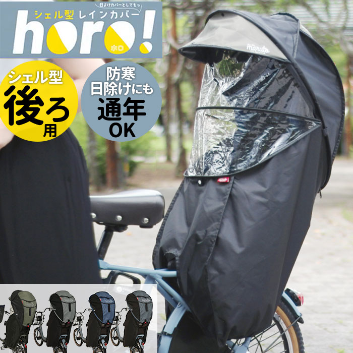 MARUTO サイクルカバー 後用 後ろ用 好評 自転車 レインカバー カバー シェル型 透明窓付き 防寒 日除..