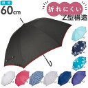 おしゃれ 長傘 好評 傘 かさ ジャンプ傘 60cm 雨傘 アンブレラ グラスファイバー 無地 シンプル パイピング 通勤 通学 レディース雨傘 メンズ雨傘 男...