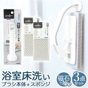 アズマ工業 お風呂床ブラシ 本体 スペア 2個付き 好評 お風呂ブラシ バスブラシ 浴室床ブラシ 浴室掃除用スポンジ 浴室床洗い ブラシ スポンジ 風呂掃除 風...