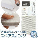 アズマ工業 お風呂床ブラシ スペアのみ 好評 お風呂ブラシ バスブラシ 浴室床ブラシ 浴室床洗い 浴室掃除用スポンジ スポンジ ブラシ 風呂掃除 風呂掃除グッズ...