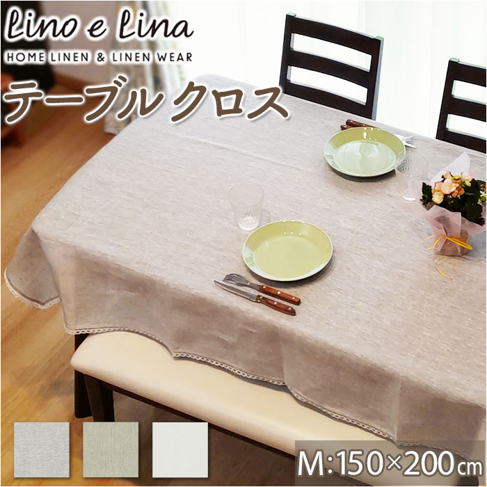 lino e lina manon リーノエリーナ テーブルクロス M 好評 150×200cm クロス 長方形 吸水 速乾 テーブ..