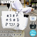 ごリラックス ととのいトート サウナ 好評 トート ととのい トートバッグ トートバック 手提げ ゴリラックス 丈夫 防水 ポケット付き ゴリラ 銭湯 温泉 旅...