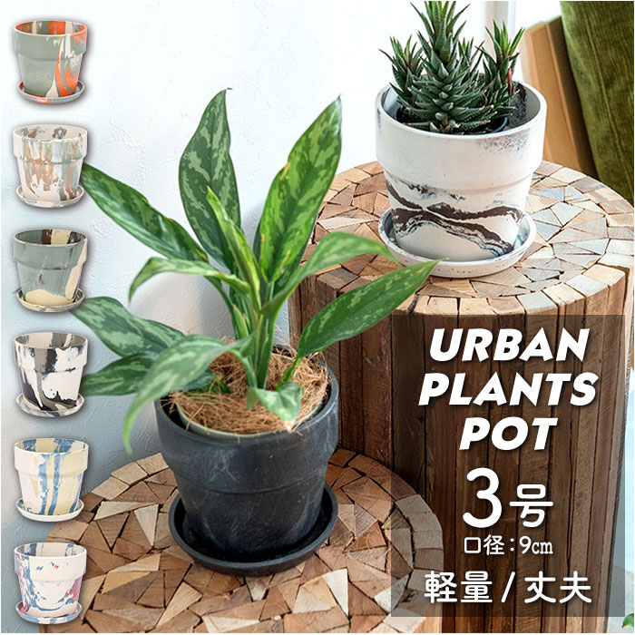 植木鉢 プラスチック お洒落 3号 好評 植木 プランター おしゃれ 鉢 ポット 花鉢 3号鉢 プラスチック製鉢 かわいい 可愛い 軽量 軽い 直径 10cm アーバンプランツポット 3号 マーブル POSH LIVING ポッシュリビング ガーデニング 花 ガーデン