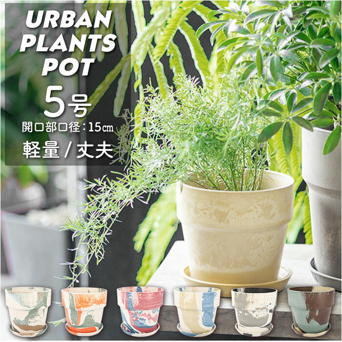 植木鉢 プラスチック お洒落 5号 好評 植木 プランター おしゃれ 鉢 ポット 花鉢 5号鉢 プラスチック製鉢 かわいい 可愛い 軽量 軽い 直径 16.5cm アーバンプランツポット 5号 マーブル POSH LIVING ポッシュリビ