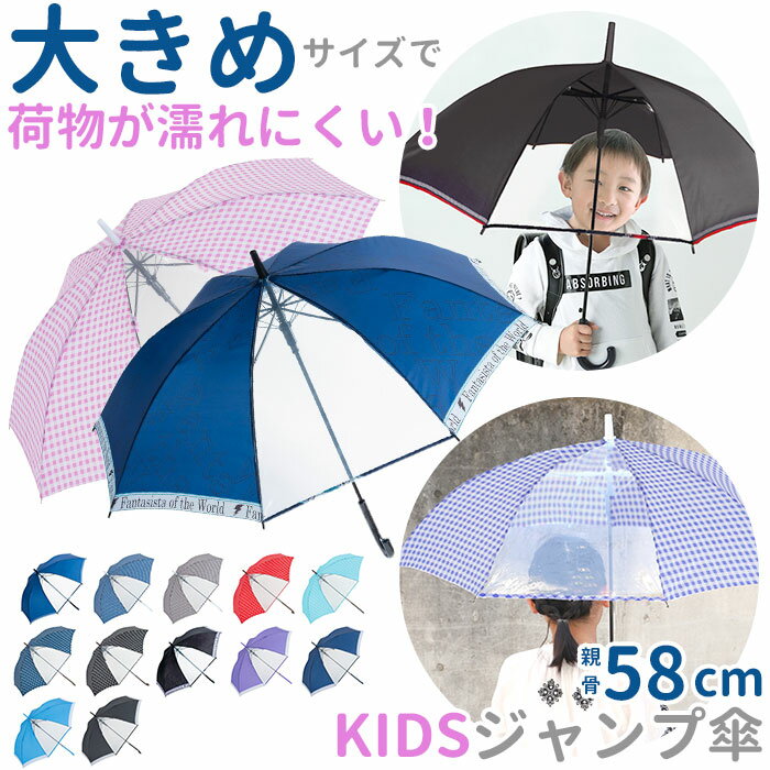 【期間限定・200円OFFクーポン付】傘 キッズ 58cm 好評 58センチ 長傘 かさ 雨傘 アンブレラ 子供 子...