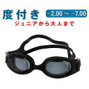 度付き ゴーグル 水泳 大人 通販 度付きゴーグル 水中メガネ スイムゴーグル UVカット UV くもり止め スイミング ジュニア メンズ レディース プール ...