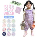 レインパンツ 女の子 プレイウェア 好評 オーバーオール サロペット プレイウエアー お砂場着 砂場着 はっ水 撥水 泥遊び レイングッズ レインウェア キッズ...
