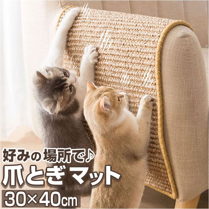 爪とぎ 猫 好評 つめとぎ 爪研ぎ 猫用 ねこ ネコ 爪とぎマット 猫用品 麻 爪とぎシート ペット ...