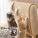 爪とぎ 猫 好評 つめとぎ 爪研ぎ 猫用 ねこ ネコ 爪とぎマット 猫用品 麻 爪とぎシート ペット用 ペット ストレス解消 お手入れ ソファー 家具保護 おもちゃ グッズ インテリア