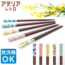アデリアレトロ お箸 好評 箸 おはし ADERIA RETRO 23cm はし 食洗機対応 若狭塗箸 おしゃれ かわいい 天然木 すべり止め加工 キッチン雑貨...