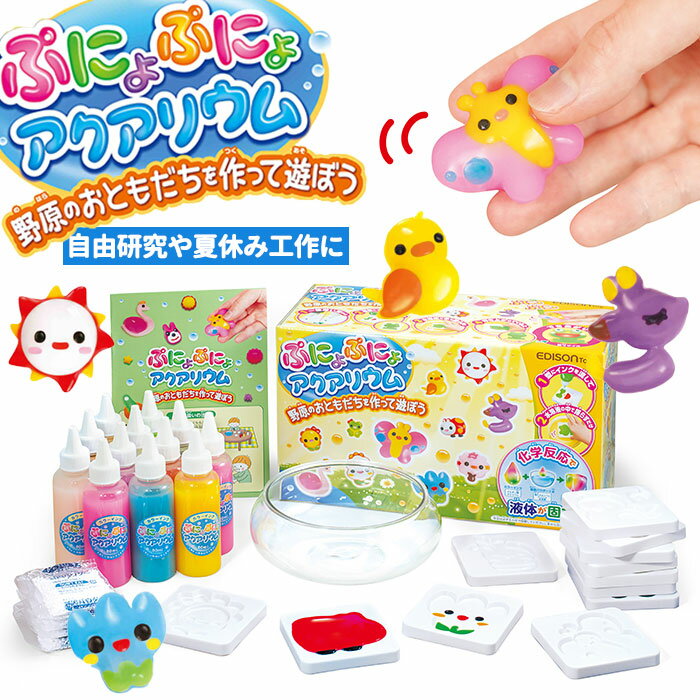 ぷにょぷにょ アクアリウム 知育玩具 好評 工作セット 工作 工作キット 自由研究 知育 実験 おも ...