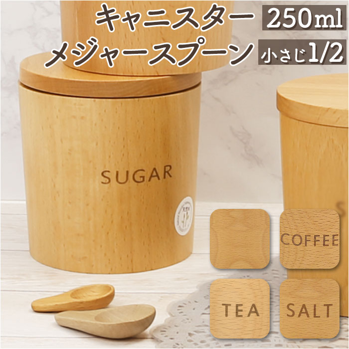 キャニスター メジャースプーン1/2 セット 好評 250ml 保存容器 砂糖 塩 コーヒー ティー 無地 調味料..