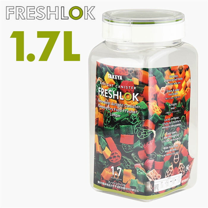 フレッシュロック 1.7 好評 角型 1.7L FRESHLOK 1700ml 保存容器 密閉 密閉容器 密閉保存容器 キャニスター プラスチック グリーンパッキン ワンタッチ 軽い 軽量 調味料入れ プラスチック保存容器 キッチン 容器 キッチン用品