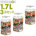 フレッシュロック 1.7 セット 好評 角型 1.7L 3個セット FRESHLOK 1700ml 保存容器 密閉 密閉容器 密閉保存容器 キャニスター プラスチック グリーンパッキン ワンタッチ 軽い 軽量 調味料入れ プラスチック保存容器 キッチン 容器 キッチン用品