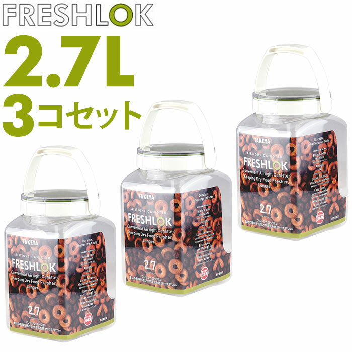 フレッシュロック 2.7 セット 好評 角型 2.7L 3個セット FRESHLOK 2700ml 保存容器 密閉 密閉容器 密閉保存容器 キャニスター プラスチック グリーンパッキン ワンタッチ 軽い 軽量 調味料入れ プラスチック保存容器 キッチン 容器 キッチン用品