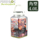 フレッシュロック 4.0 好評 角型 4.0L FRESHLOK 4000ml 保存容器 密閉 密閉容器 密閉保存容器 キャニスター プラスチック グリーンパッキン ワンタッチ 軽い 軽量 調味料入れ プラスチック保存容器 キッチン 容器 キッチン用品