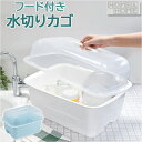 水切りかご プラスチック 好評 ディッシュドレイナー M H&H 水切りカゴ 水切り籠 水切りラック 水切りバスケット 水切りトレー 大容量 フード付き 蓋付き...