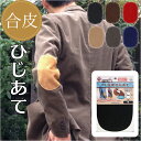 合皮 ひじあて 肘あて 2枚入 補強 好評 補修布 補修シート 補修テープ エルボーパッチ リメーク 補修 肘宛 カンタン補修 縫い付け アイロン接着 型紙付き...