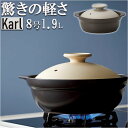 土鍋 8号 好評 お鍋 鍋 2〜3人用 Karl カール ih対応 なべ ご飯 ごはん 超軽量 ミヤザキ食器 ガス対応 レンジ対応 オーブン対応 おしゃれ 調理道具 キッチン