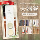箸 箸置き セット 好評 おはし お箸 夫婦箸 一双 はし ギフト ギフトセット 贈り物 おしゃれ 結婚祝い 食洗機 箸のみ 23cm 21cm 絢香 桐箱 美...