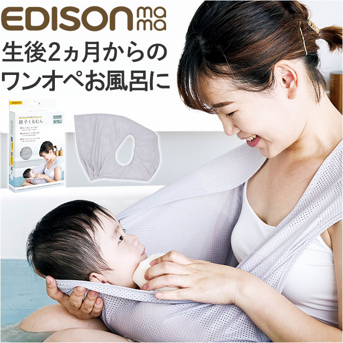 EDISON エジソン バスネット ベビーバス 新生児 好評 お風呂 沐浴バス 入浴 赤ちゃん ベビー バス 沐浴 あかちゃん リラックス やわらか 伸縮 メッシュ はじめてのお風呂 便利 親子くるむん