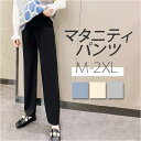 マタニティ パンツ 好評 マタニティウエア マタニティーパンツ ズボン ボトム ボトムス ストレートパンツ オフィス 仕事 通勤 マタニティー 妊婦 産前 産後...