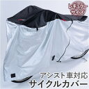 アシスト車 サイクルカバー レギュラーサイズ 好評 カバー 自転車 電動アシスト車 ロングサイズ 側面ファスナー 取付簡単 取り付け簡単 前バスケット付き対応 ...