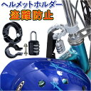 ヘルメットホルダー 自転車 好評 南京錠付 ヘルメットロック 鍵 ハンドルポスト ハンドルバー ヘルメット 装着 保管 ダイヤル式 ダイヤル式ロック 簡単開閉 ...