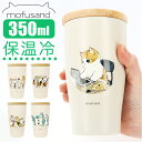 ステンレスタンブラー 蓋つき 好評 蓋付き かわいい タンブラー ステンレス mofusando もふさんど ドリンクホルダー 保温 保冷 おしゃれ キャラクタ...